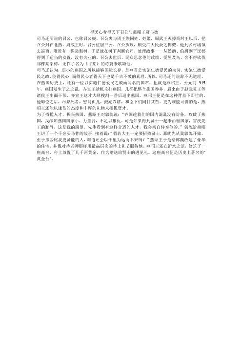 得民心者得天下召公与燕昭王贤与德