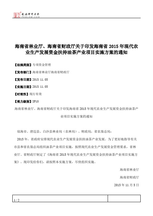 海南省林业厅、海南省财政厅关于印发海南省2015年现代农业生产发