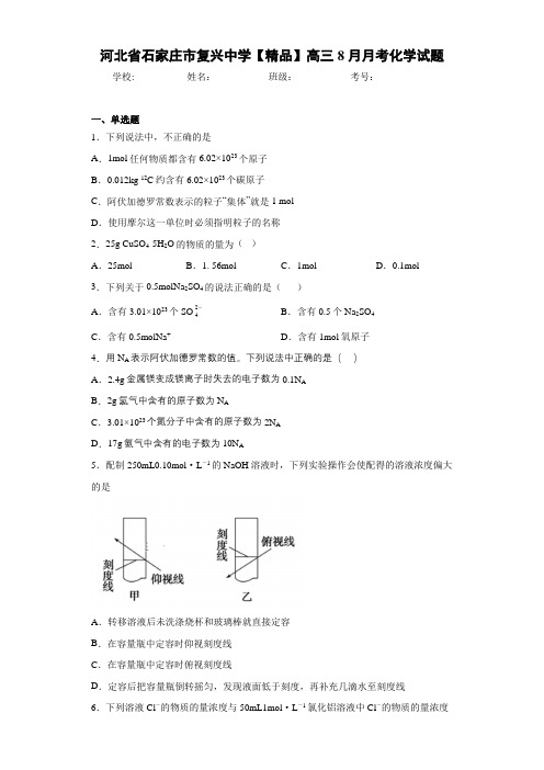高三8月月考化学试题(答案解析)52