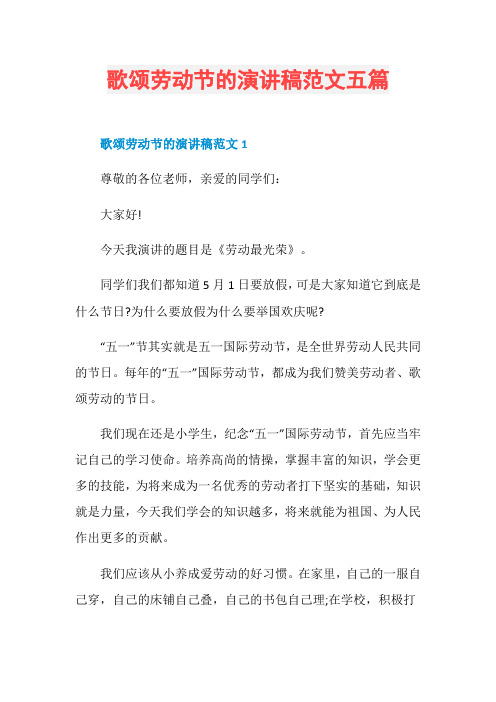 歌颂劳动节的演讲稿范文五篇