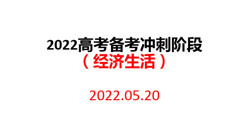 经济生活冲刺（含热点素材）复习课件- 2022届高考政治三轮复习