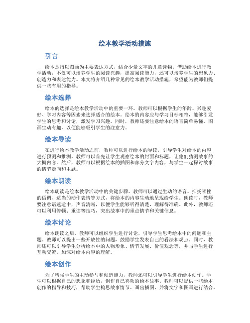 绘本教学活动措施