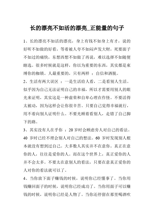 长的漂亮不如活的漂亮_正能量的句子