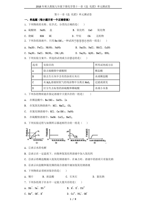 2018年秋人教版九年级下册化学第十一章《盐 化肥》单元测试卷