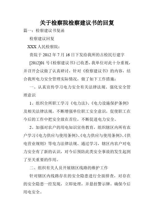 关于检察院检察建议书的回复.doc