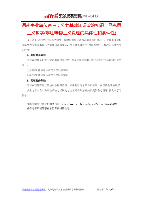 河南事业单位备考：公共基础知识政治知识：马克思主义哲学(辩证唯物主义真理的具体性和条件性)