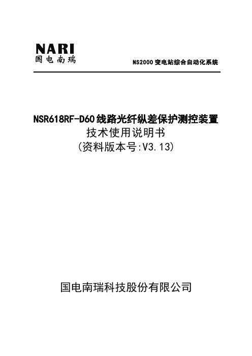 NSR618RF-D60线路保护测控装置技术使用说明书