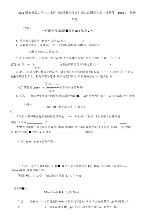 精编2021国家开放大学电大本科《应用概率统计》期末试题及答案(试卷号：1091)