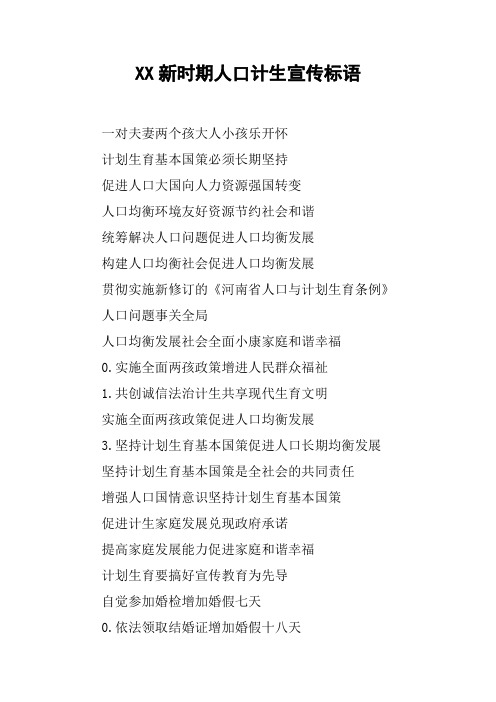 XX新时期人口计生宣传标语