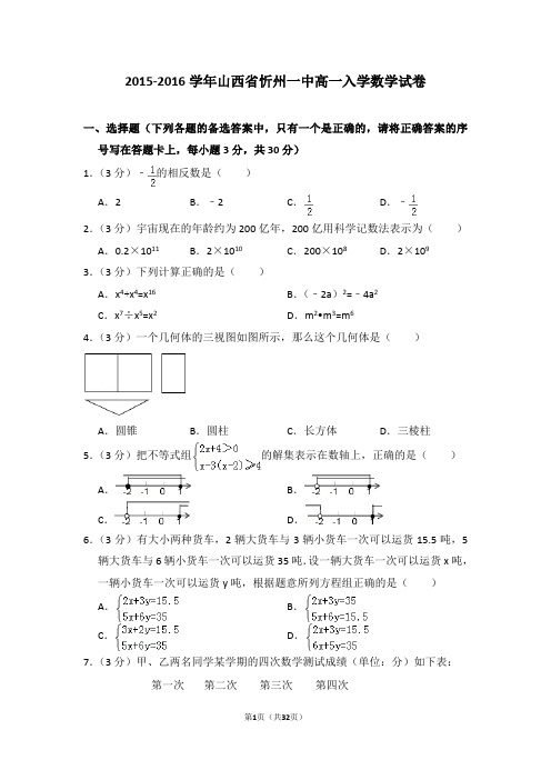 2015-2016学年山西省忻州一中高一入学数学试卷及详细试卷解析