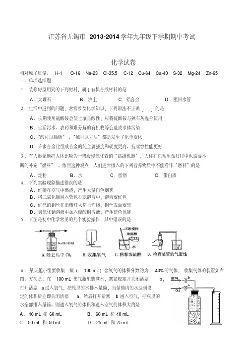 江苏省无锡市2013-2014学年九年级下学期期中考试化学试卷(word版)