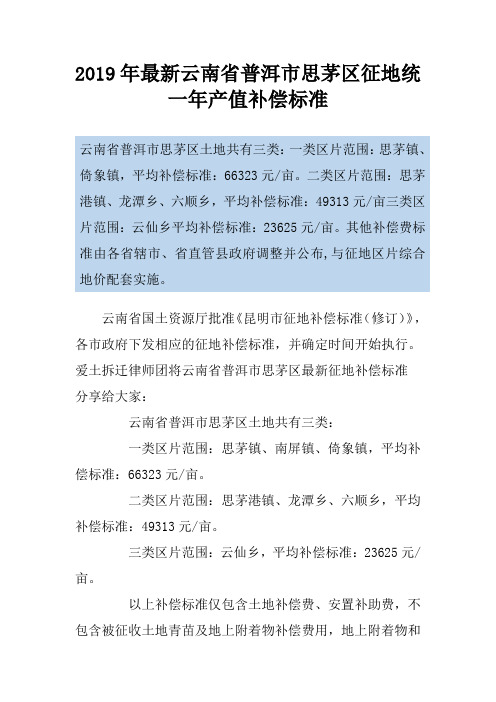 2019年最新云南省普洱市思茅区征地统一年产值补偿标准