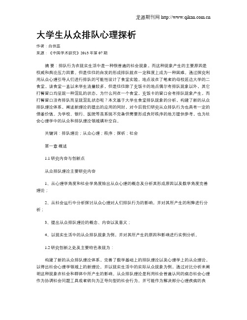 大学生从众排队心理探析