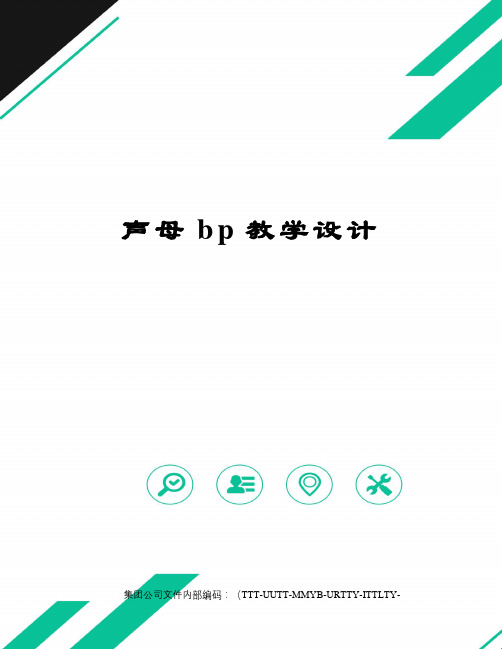 声母bp教学设计优选稿