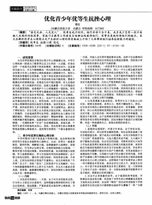 优化青少年优等生抗挫心理