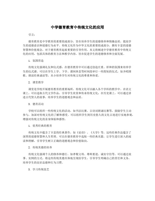 中学德育教育中传统文化的应用