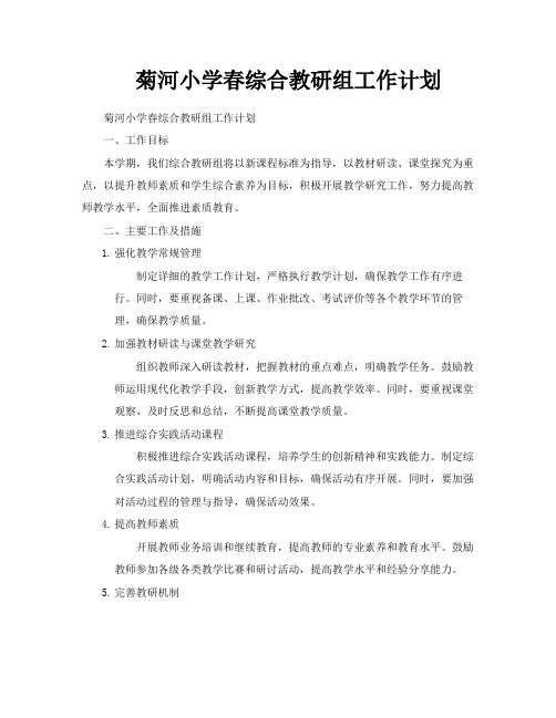 菊河小学春综合教研组工作计划