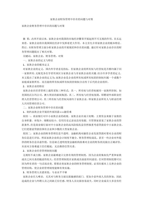 家族企业财务管理中存在的问题与对策 