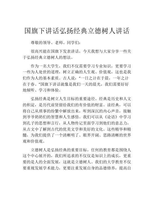 国旗下讲话弘扬经典立德树人讲话