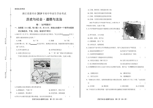 2019年浙江省嘉兴市中考历史与社会·道德法治试卷