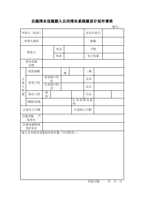 自建排水设施接入公共排水系统建设计划申请表