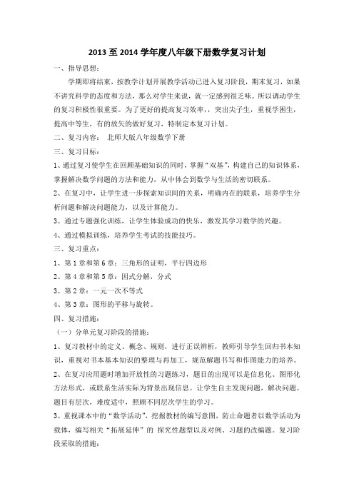 2013至2014学年度八年级下册数学复习计划