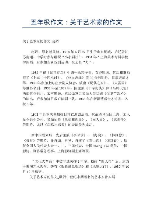 五年级作文:关于艺术家的作文