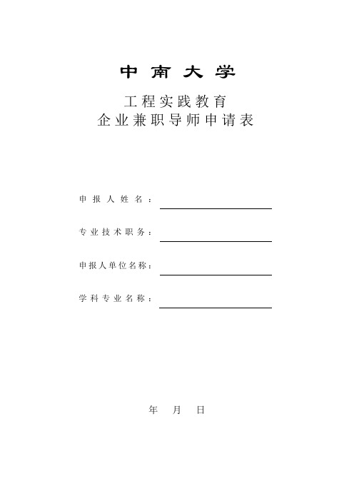 中南大学工程实践教育企业兼职教师申请表(提交)