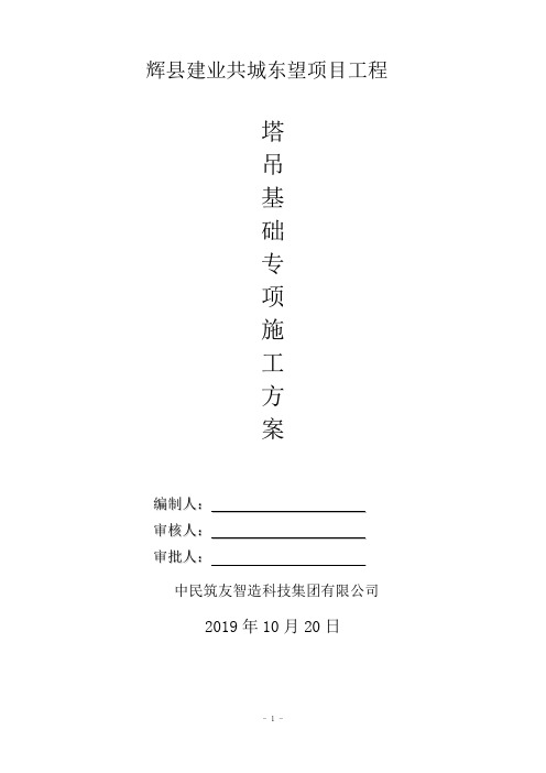 塔吊基础施工方案最新