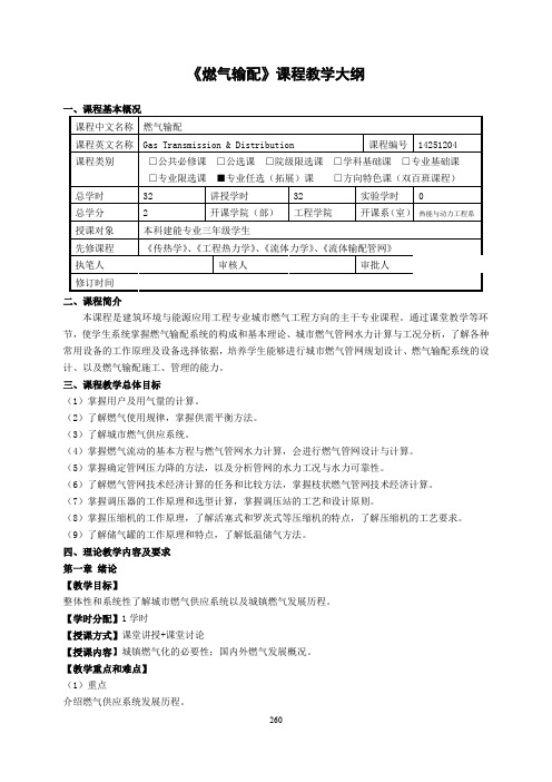 《燃气输配》课程教学大纲