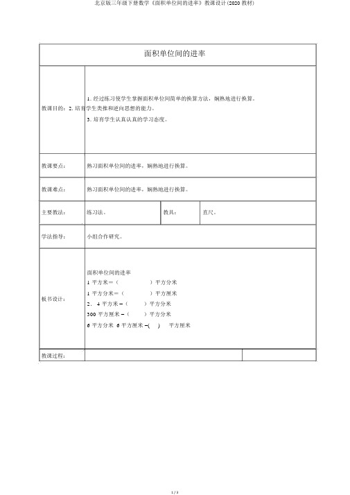 北京版三年级下册数学《面积单位间的进率》教案(2020教材)