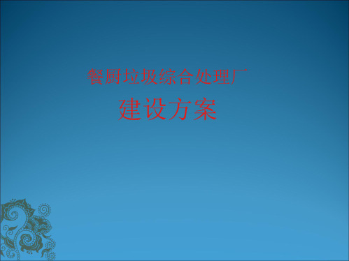 餐厨垃圾综合处理厂建设方案(“建设”相关文档)共10张