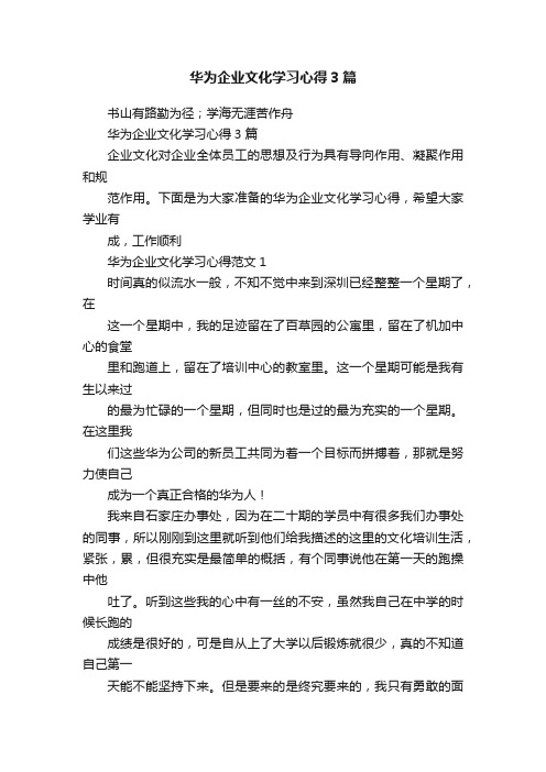 华为企业文化学习心得3篇