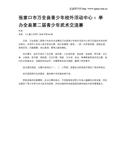 张家口市万全县青少年校外活动中心： 举办全县第二届青少年武术交流赛