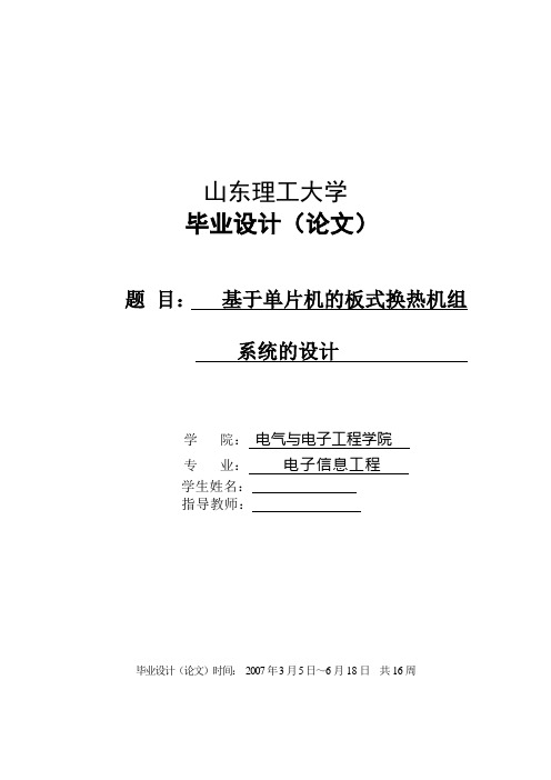 毕业设计(论文)-基于单片机的板式换热机组系统的设计[管理资料]