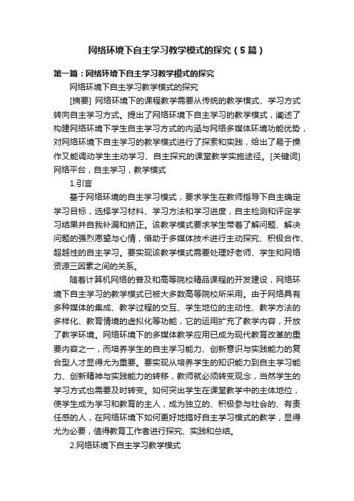 网络环境下自主学习教学模式的探究（5篇）