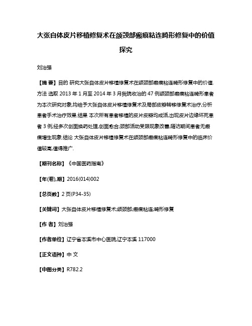 大张自体皮片移植修复术在颌颈部瘢痕粘连畸形修复中的价值探究