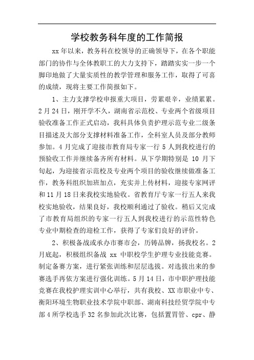 学校教务科年度的工作简报