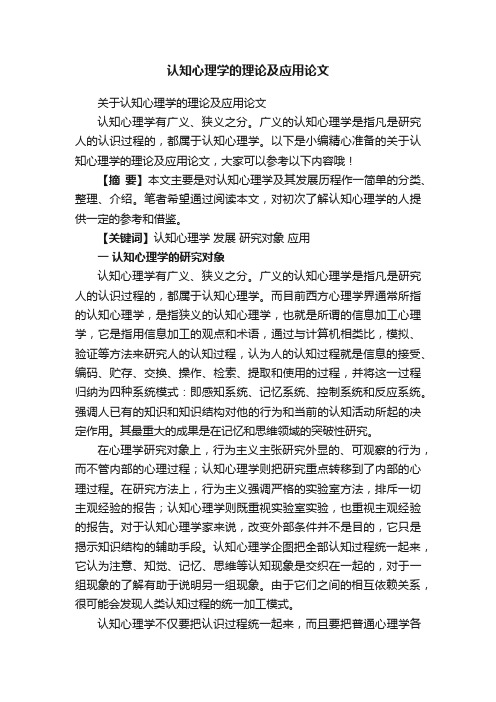 关于认知心理学的理论及应用论文