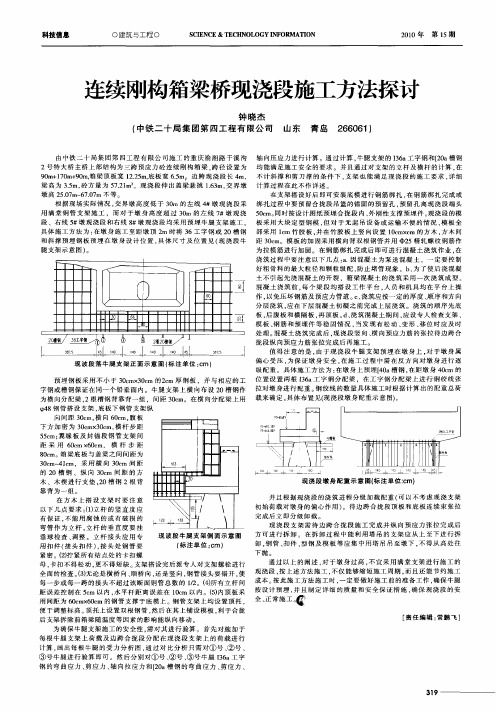 连续刚构箱梁桥现浇段施工方法探讨