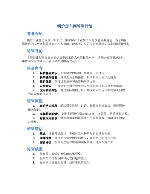 锅炉房车间培训计划