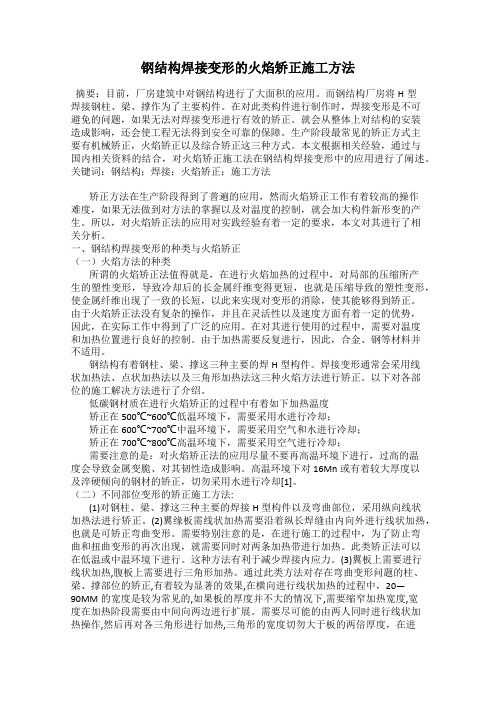 钢结构焊接变形的火焰矫正施工方法