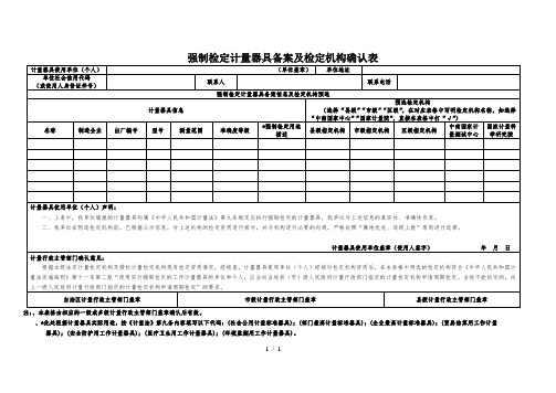 强制检定计量器具备案及检定机构确认表