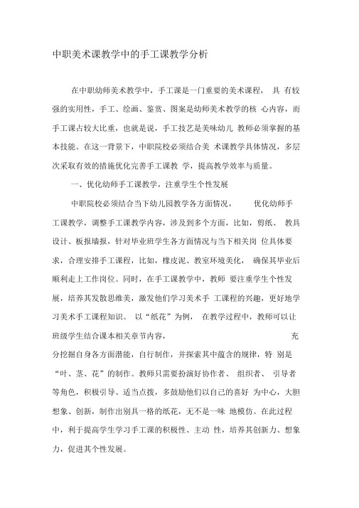 中职美术课教学中的手工课教学分析-精品文档