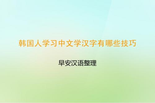 韩国人学习中文学汉字有哪些技巧