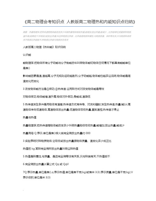 高二物理会考知识点 人教版高二物理热和内能知识点归纳