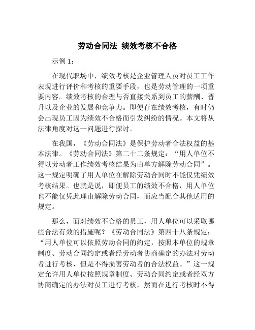 劳动合同法 绩效考核不合格