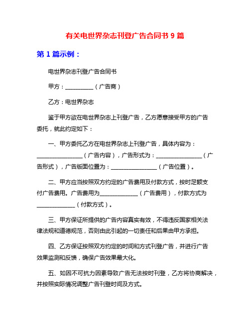 有关电世界杂志刊登广告合同书9篇