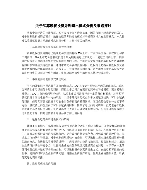 关于私募股权投资并购退出模式分析及策略探讨