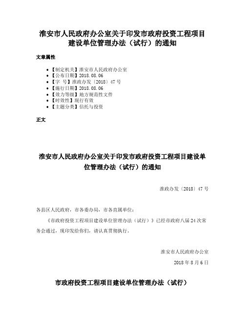 淮安市人民政府办公室关于印发市政府投资工程项目建设单位管理办法（试行）的通知